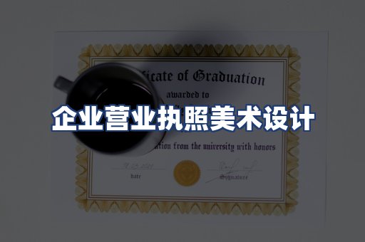 企业营业执照美术设计
