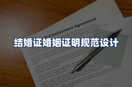 结婚证婚姻证明规范设计